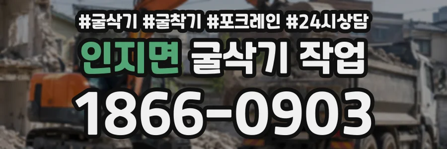 인지면 굴삭기작업 상담 전화 1866-0903