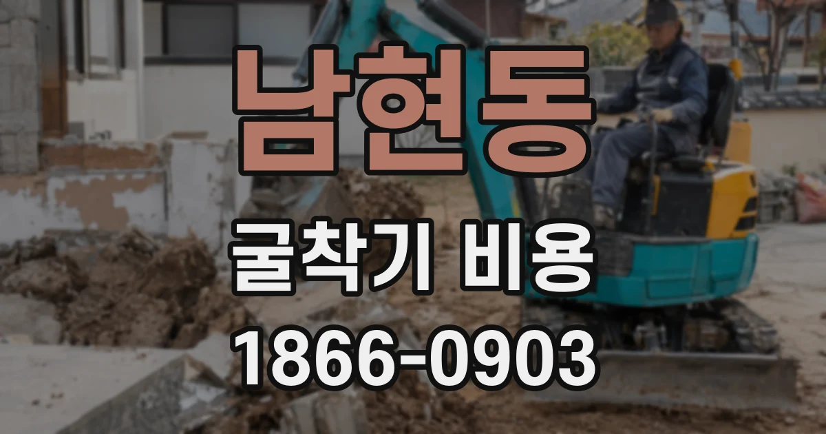 남현동 굴착기 비용