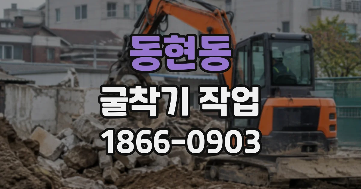 동현동 굴착기작업