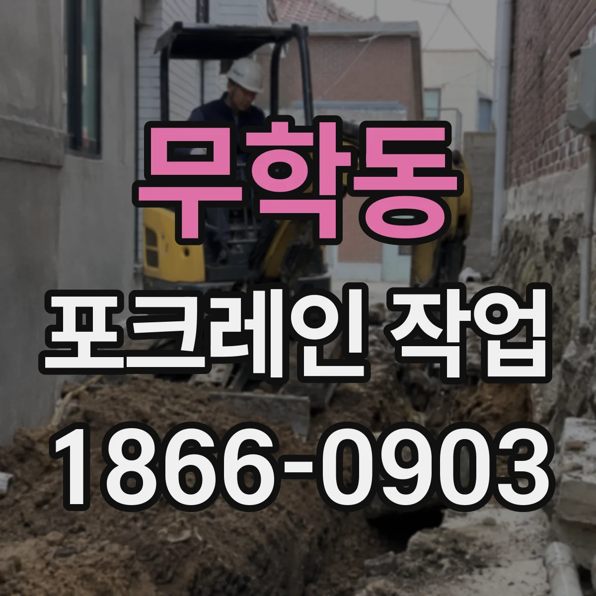 무학동 포크레인 작업