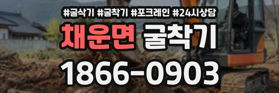 채운면 굴착기 상담 전화 1866-0903