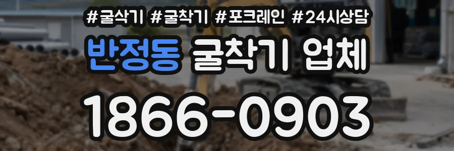 반정동 굴착기 업체
