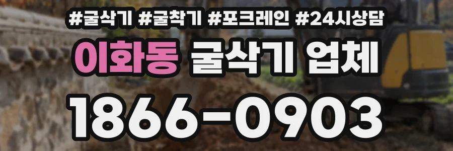 이화동 굴삭기 업체