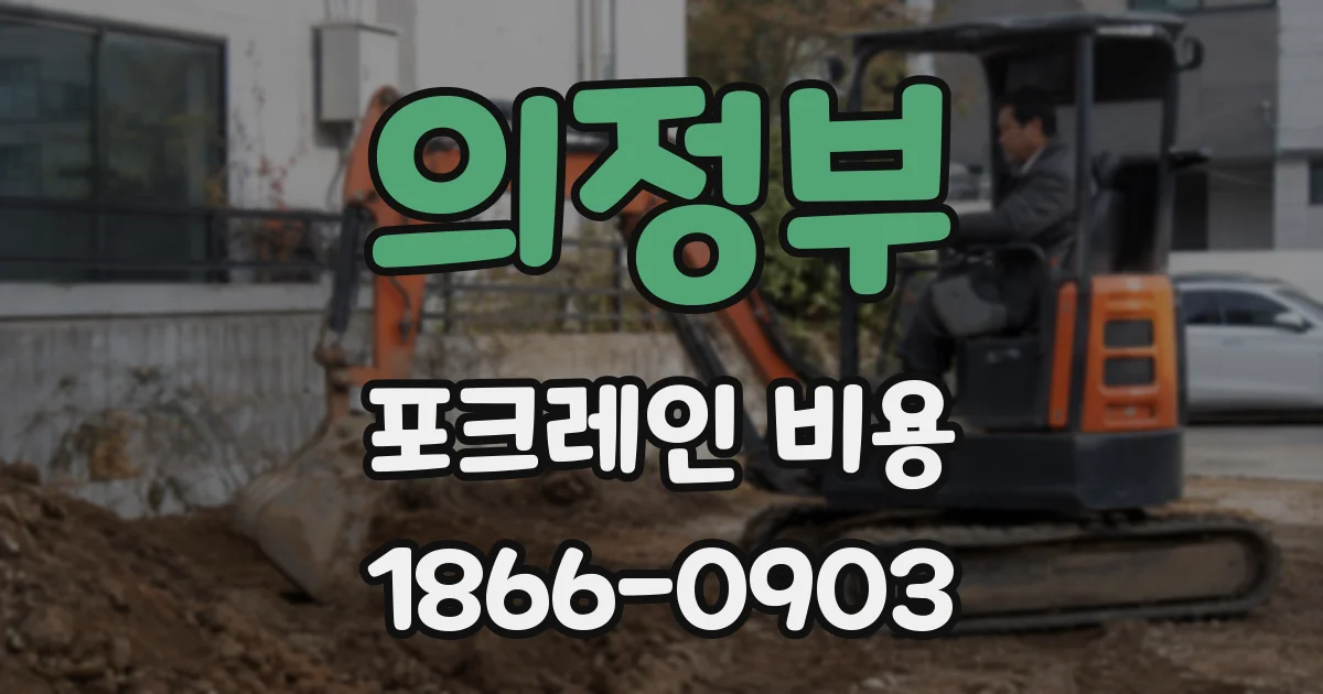 의정부 포크레인 비용