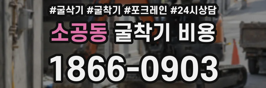 소공동 굴착기 비용