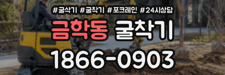 금학동 굴착기 상담 전화 1866-0903