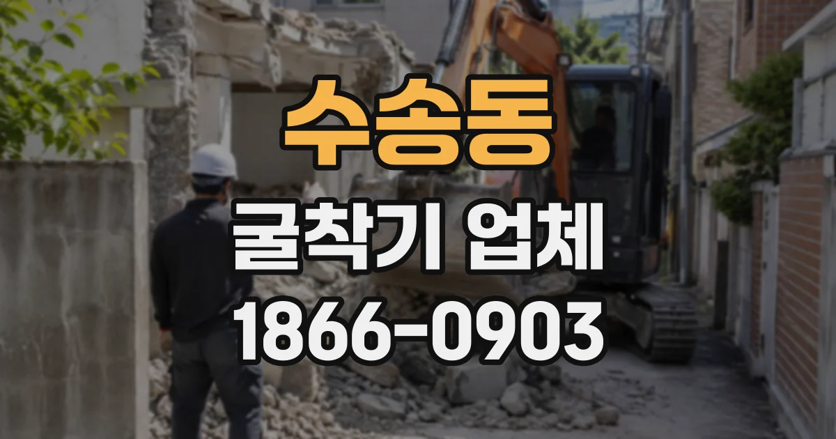 수송동 굴착기업체