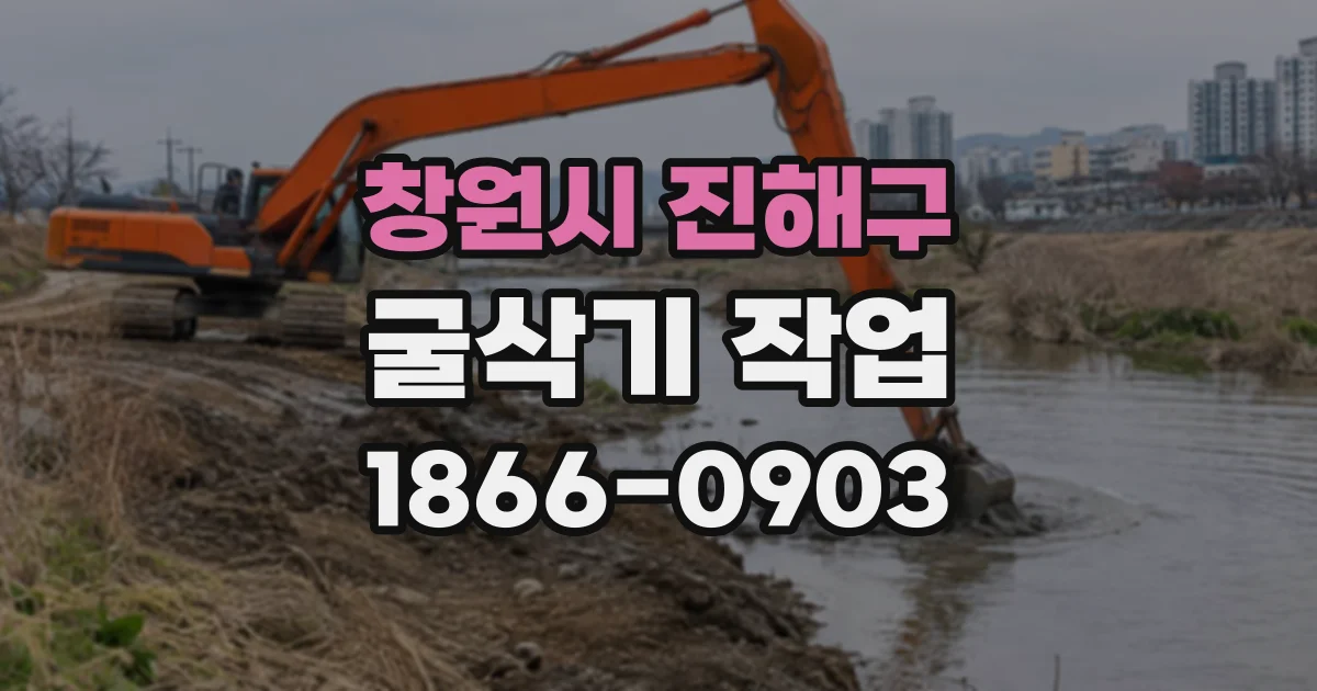 창원시 진해구 굴삭기작업