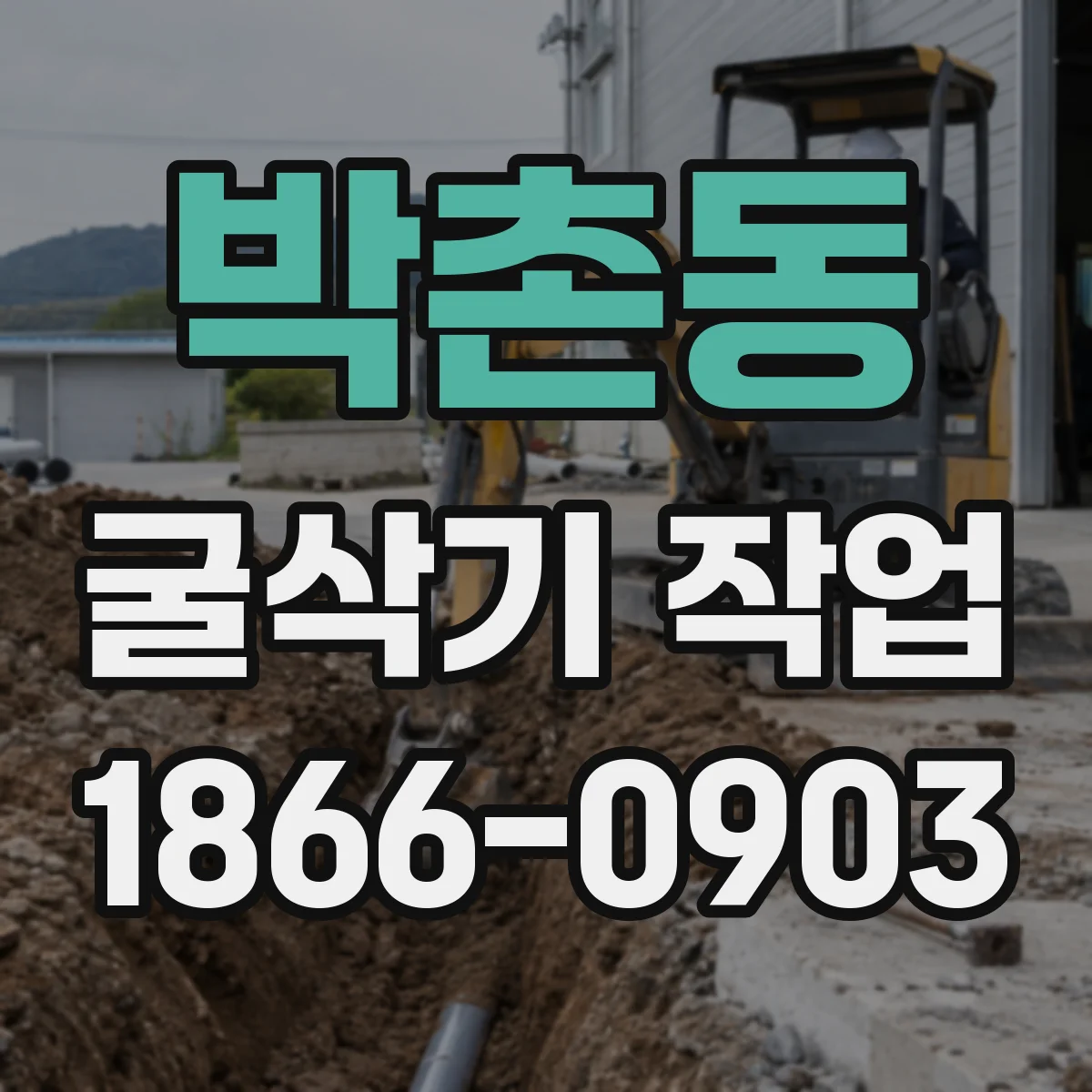 박촌동 굴삭기 작업