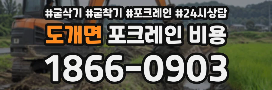 도개면 포크레인비용 상담 전화 1866-0903