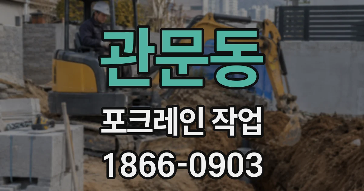 관문동 포크레인 작업