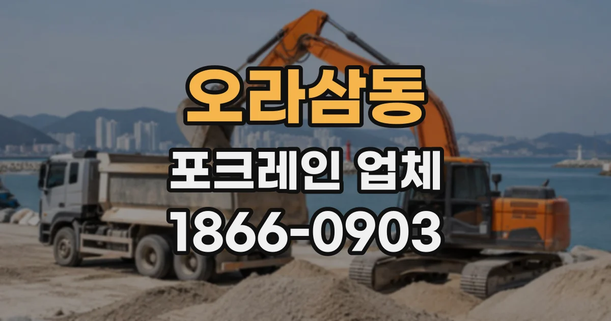 오라삼동 포크레인업체