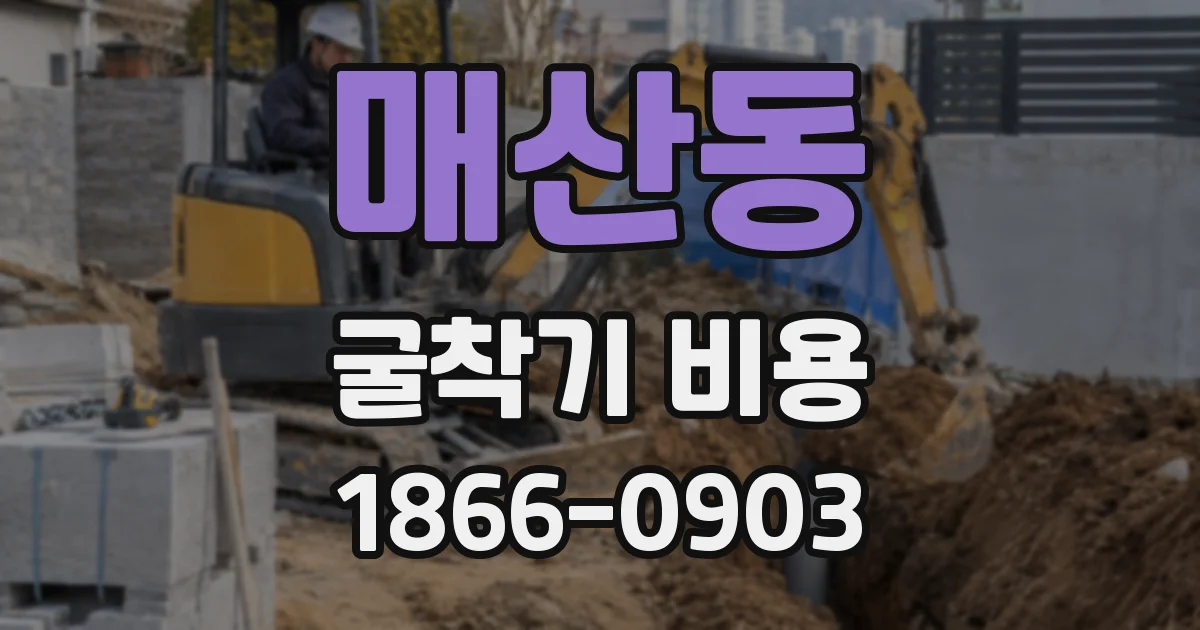 매산동 굴착기 비용