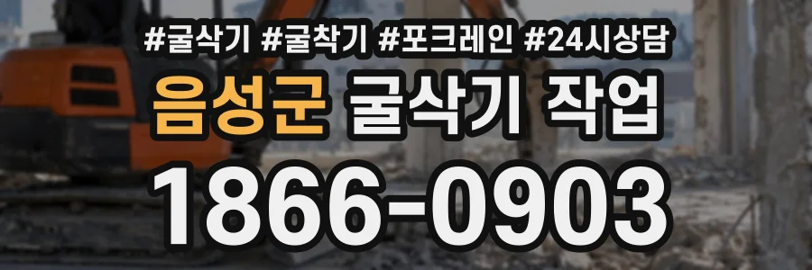 음성군 굴삭기작업 상담 전화 1866-0903