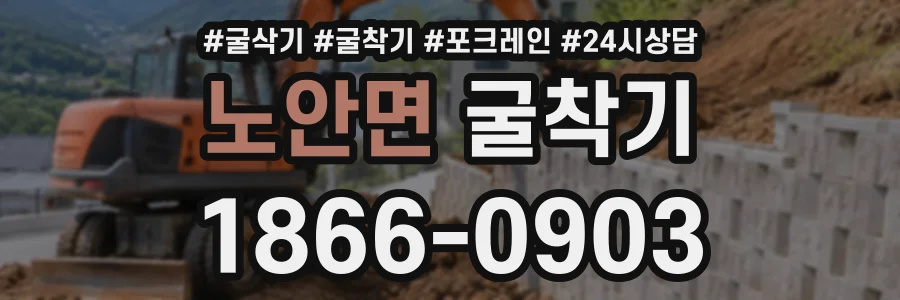노안면 굴착기 상담 전화 1866-0903
