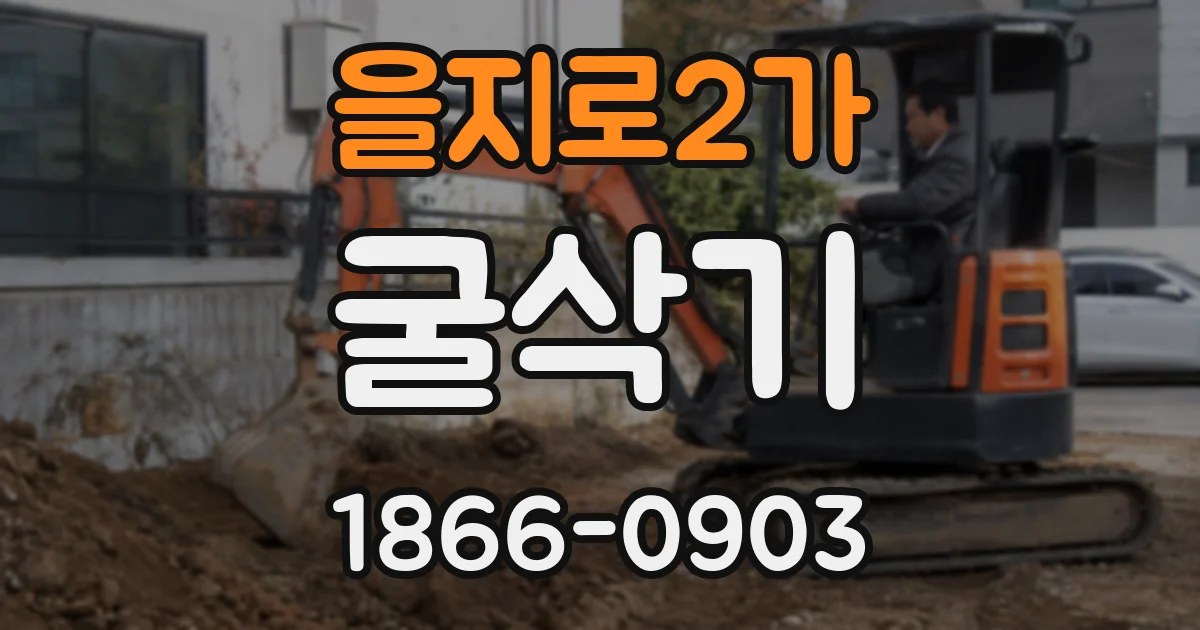 을지로2가 굴삭기