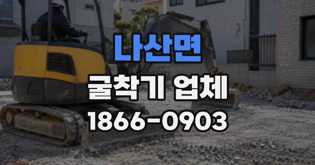 나산면 굴착기업체