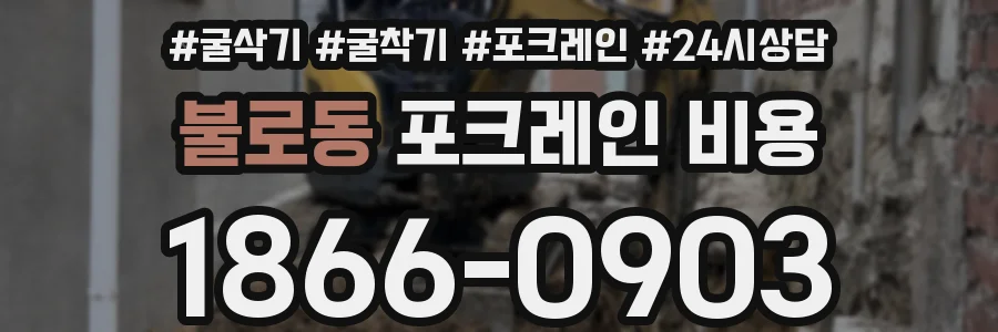 불로동 포크레인 비용