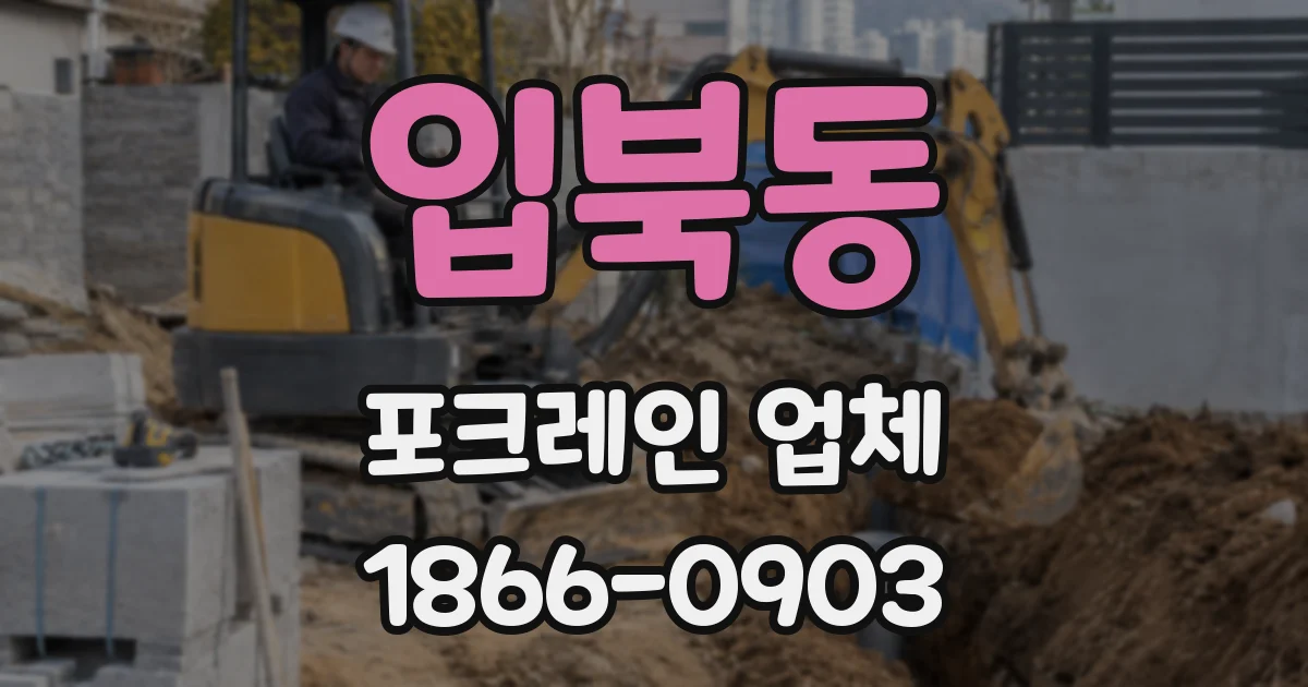 입북동 포크레인 업체