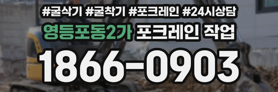 영등포동2가 포크레인 작업
