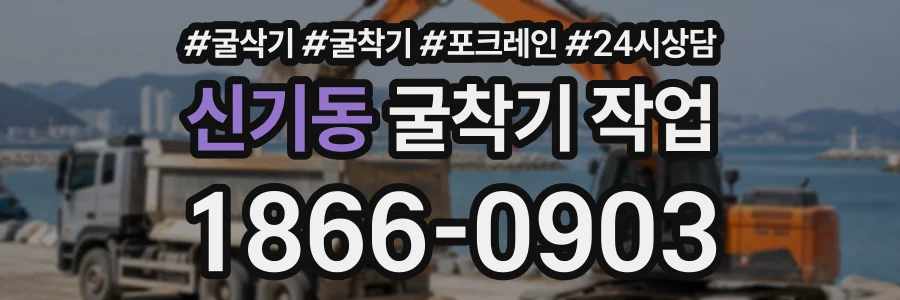 신기동 굴착기작업 상담 전화 1866-0903