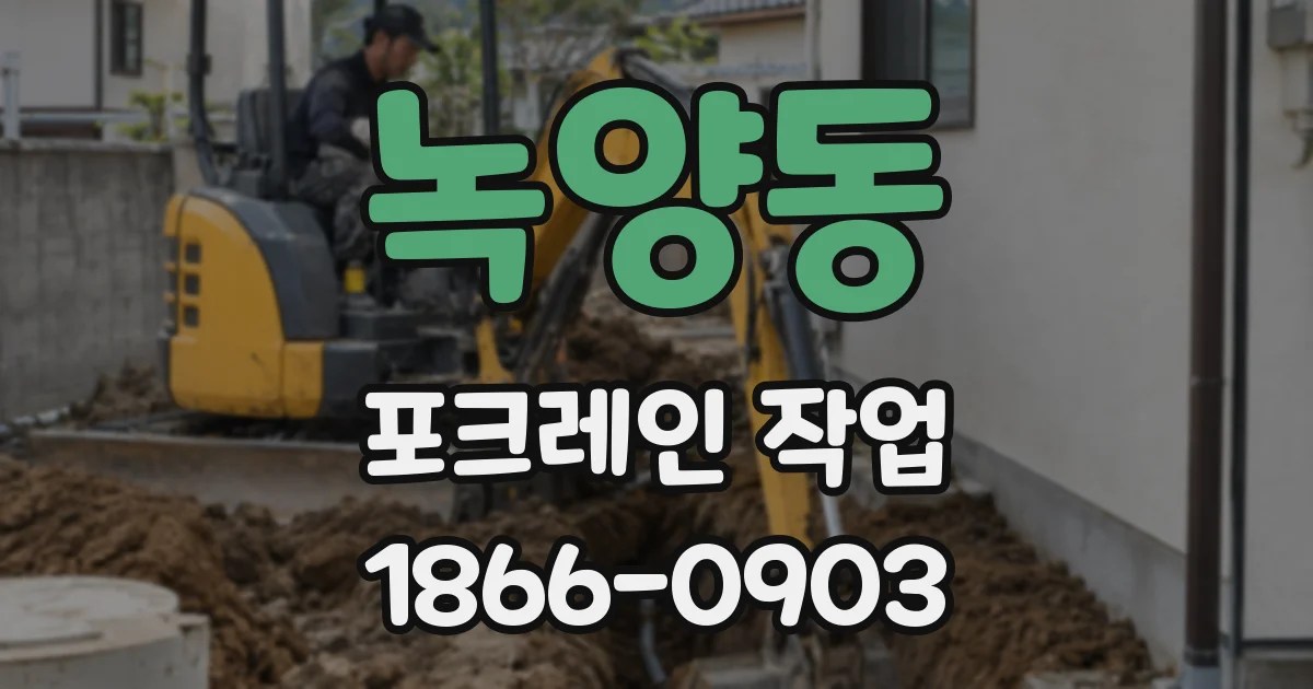 녹양동 포크레인 작업
