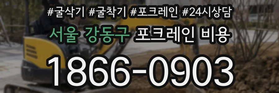 서울 강동구 포크레인 비용