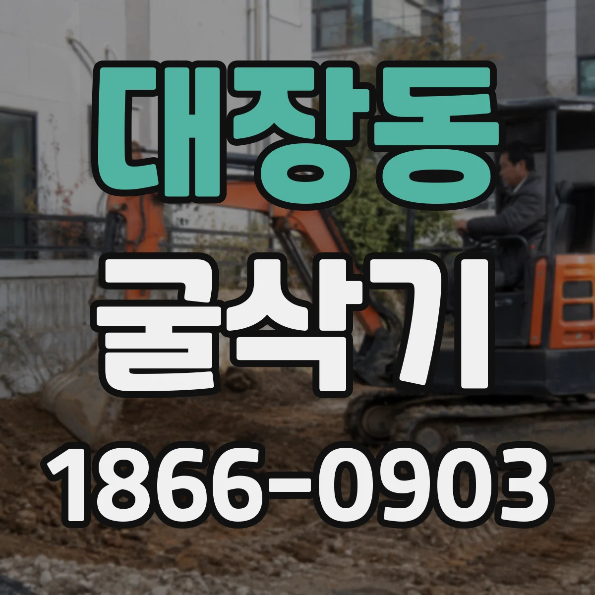 대장동 굴삭기
