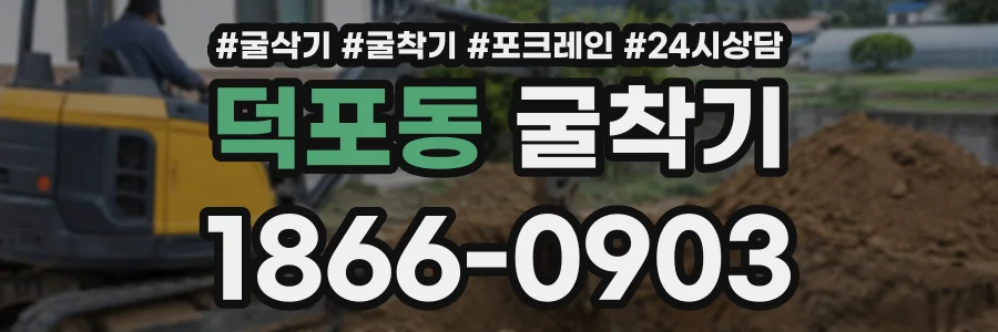 덕포동 굴착기 상담 전화 1866-0903