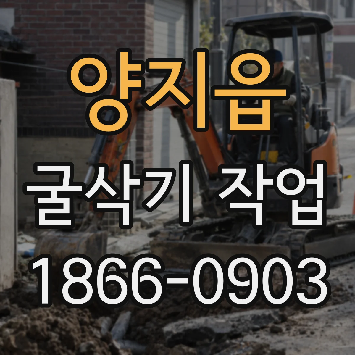 양지읍 굴삭기 작업
