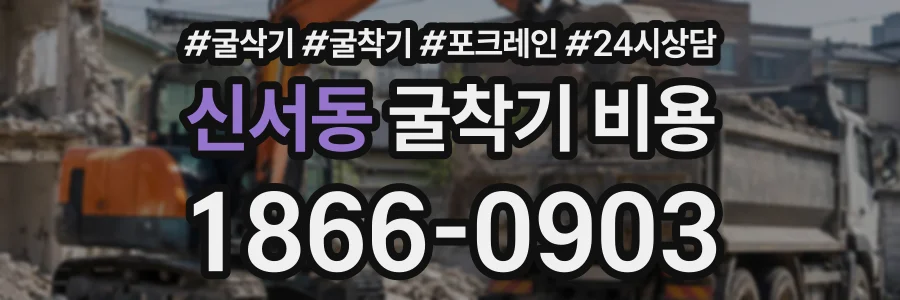 신서동 굴착기비용 상담 전화 1866-0903