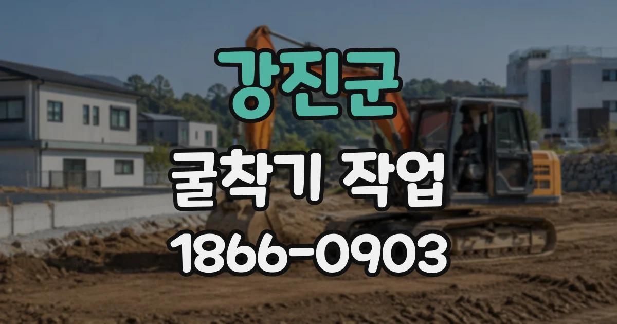 강진군 굴착기작업