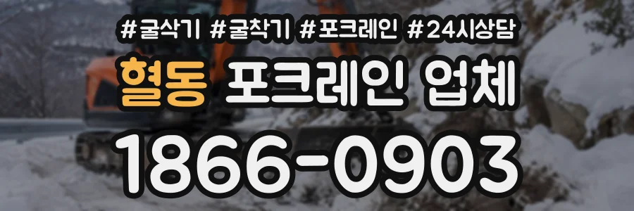 혈동 포크레인업체 상담 전화 1866-0903