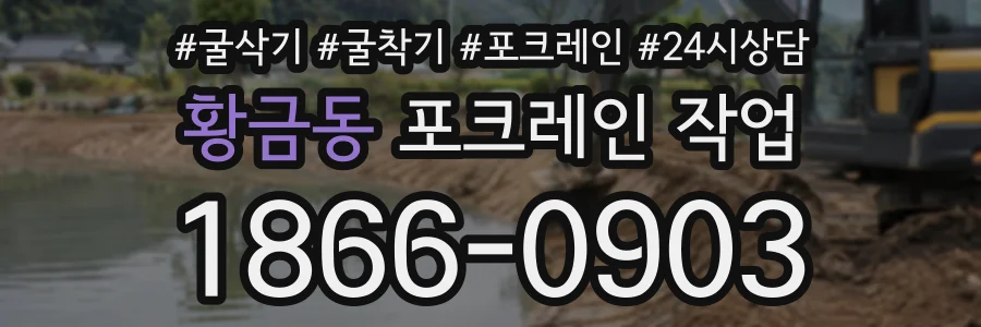 황금동 포크레인작업 상담 전화 1866-0903