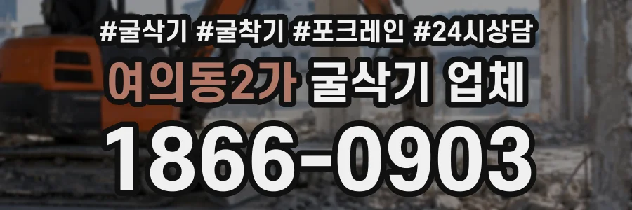여의동2가 굴삭기업체 상담 전화 1866-0903