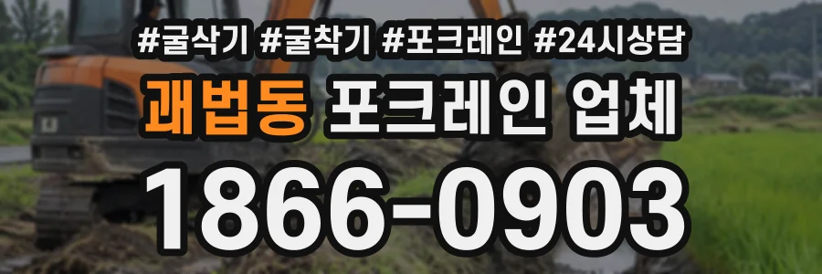 괘법동 포크레인업체 상담 전화 1866-0903