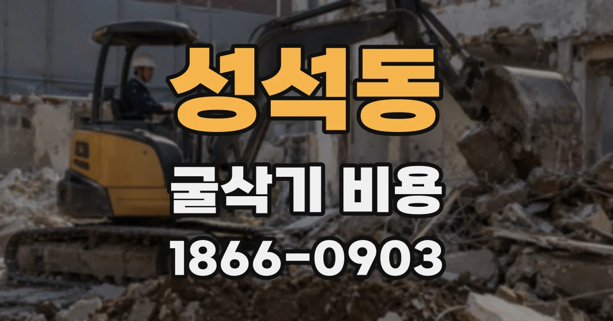 성석동 굴삭기 비용