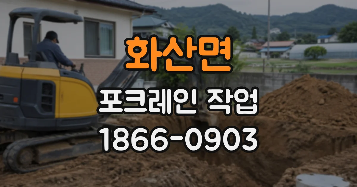 화산면 포크레인작업