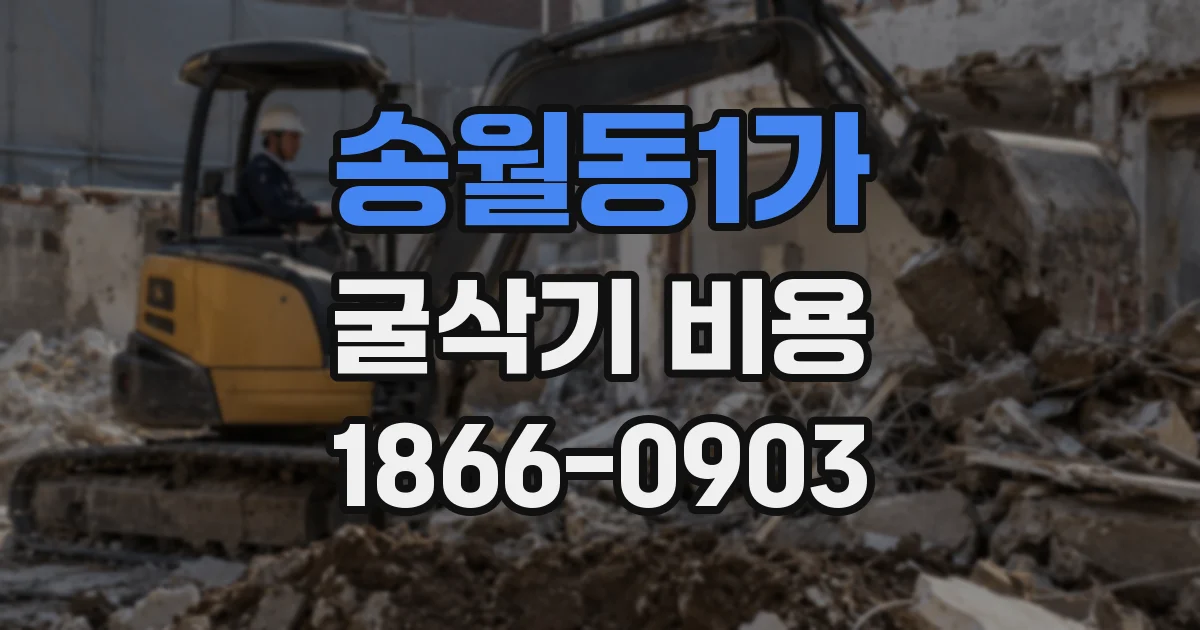 송월동1가 굴삭기 비용