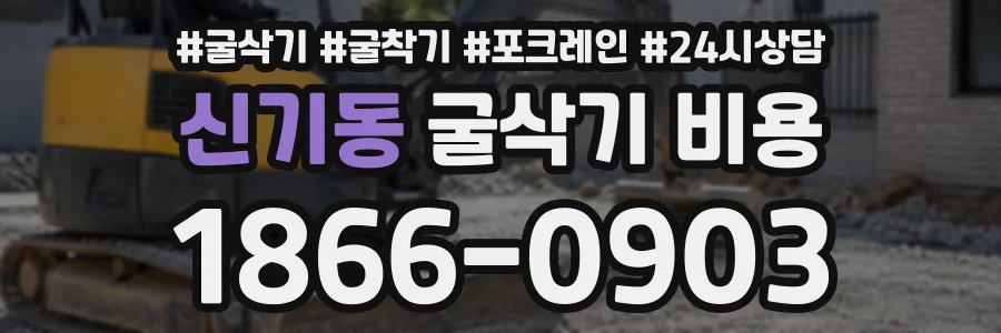 신기동 굴삭기비용 상담 전화 1866-0903