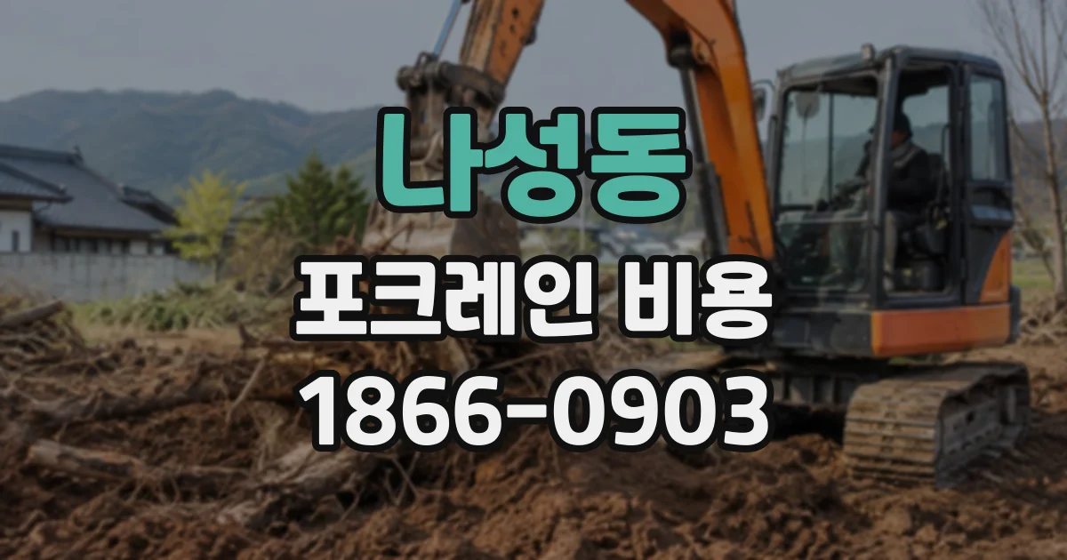 나성동 포크레인비용