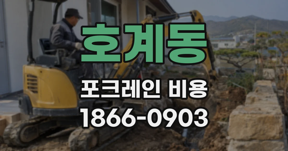 호계동 포크레인 비용