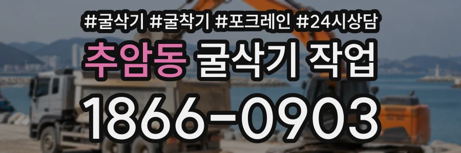 추암동 굴삭기작업 상담 전화 1866-0903