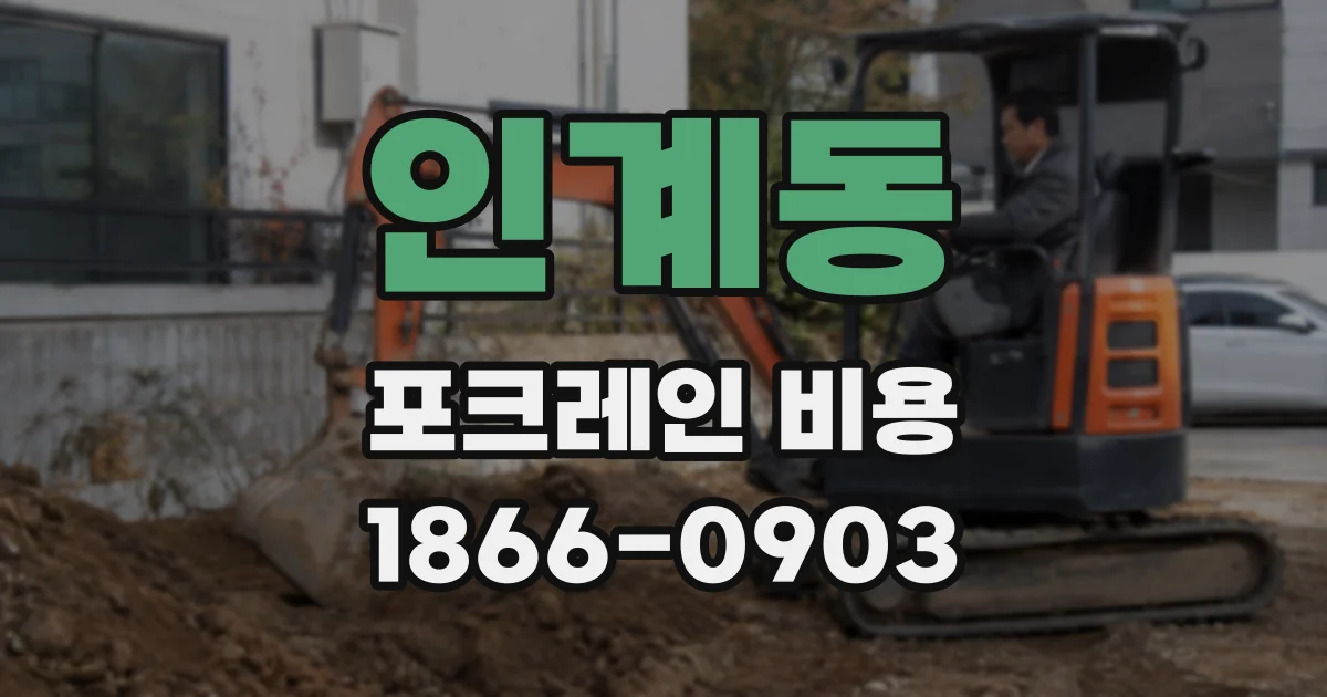 인계동 포크레인 비용