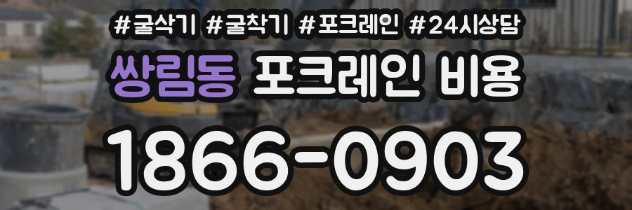 쌍림동 포크레인 비용