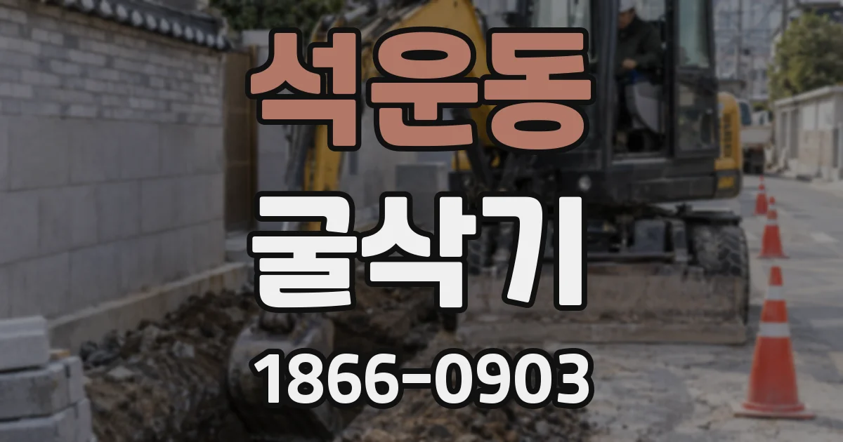 석운동 굴삭기
