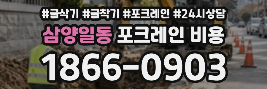 삼양일동 포크레인비용 상담 전화 1866-0903