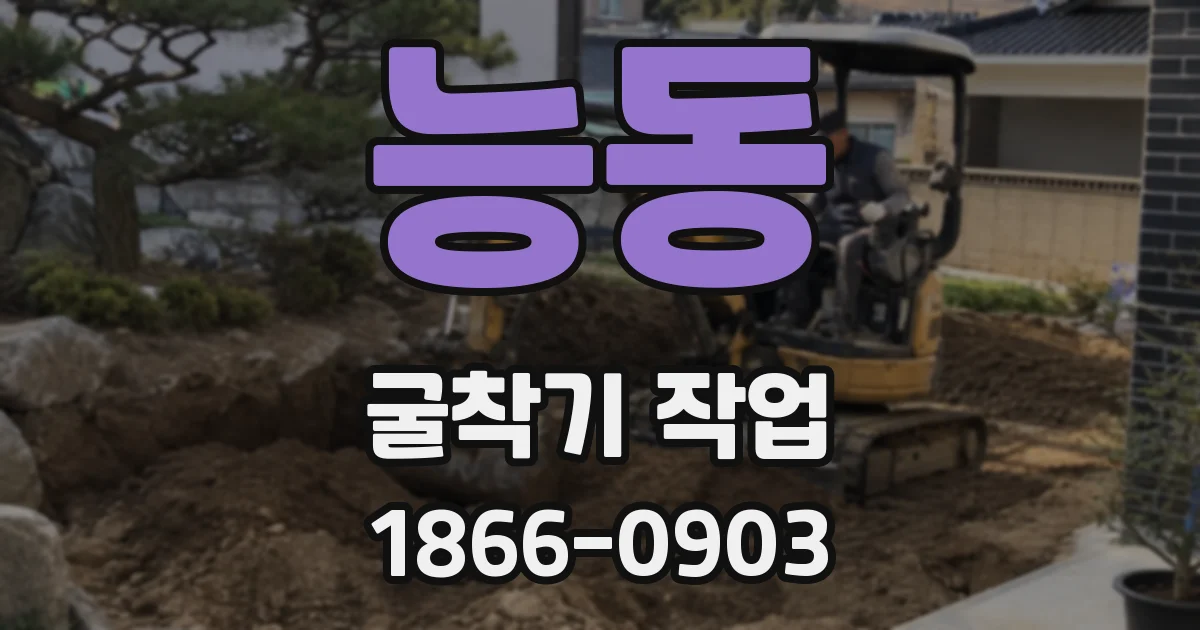 능동 굴착기 작업