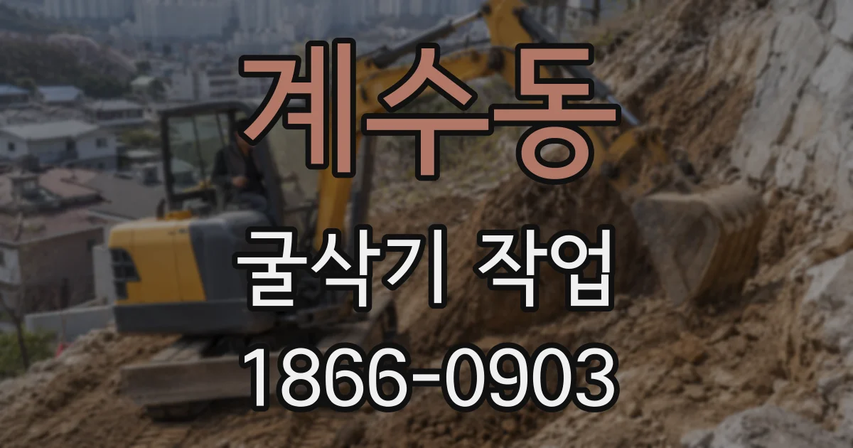 계수동 굴삭기 작업