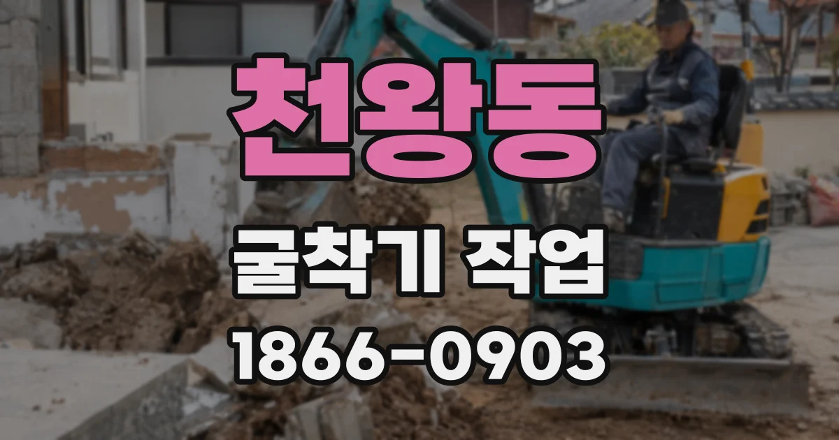 천왕동 굴착기 작업